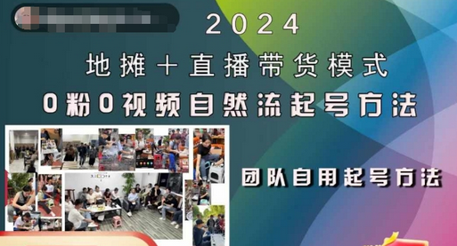 2024地摊+直播带货模式自然流起号稳号全流程，0粉0视频自然流起号方法