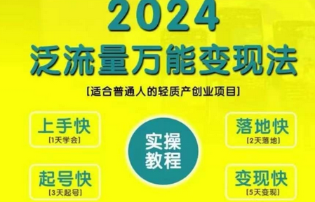 创业变现教学，2024泛流量万能变现法，适合普通人的轻质产创业项目