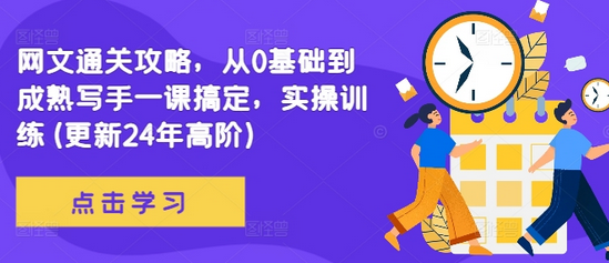 网文通关攻略，从0基础到成熟写手一课搞定，实操训练(更新24年高阶)