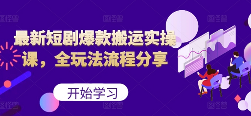 最新短剧爆款搬运实操课，全玩法流程分享（上）