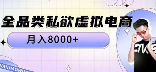 全品类私欲虚拟电商，月入8000+