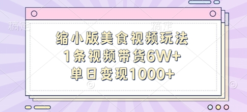 缩小版美食视频玩法，1条视频带货6W+，单日变现1k