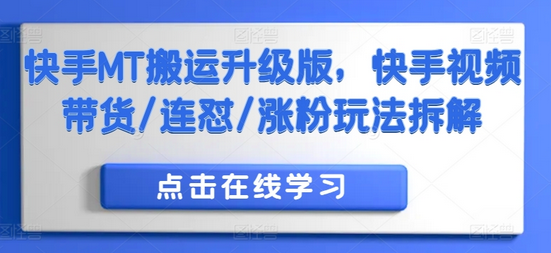 快手MT搬运升级版，快手视频带货/连怼/涨粉玩法拆解