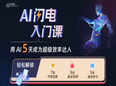 AI闪电入门课，用AI帮你成为超级效率达人