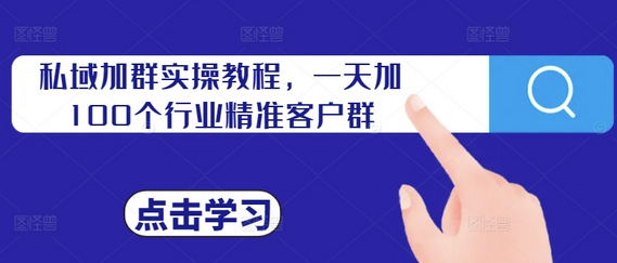 私域加群实操教程，一天加100个行业精准客户群