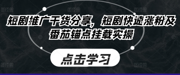 短剧推广干货分享，短剧快速涨粉及番茄锚点挂载实操