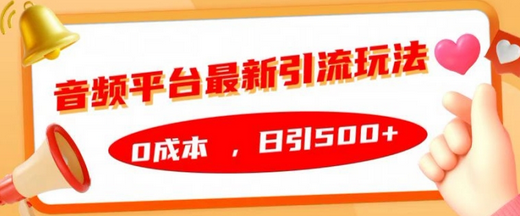 音频平台最新引流玩法，0成本，日引500+