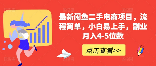 最新闲鱼二手电商项目，流程简单，小白易上手，副业月入4-5位数!