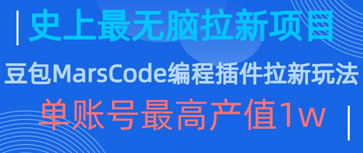 豆包MarsCode编程插件拉新玩法，史上最无脑的拉新项目，单账号最高产值1w