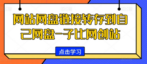 网站网盘链接转存到自己网盘-子比网创站