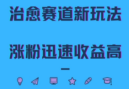 治愈赛道新玩法，治愈文案结合奶奶形象，涨粉迅速收益高