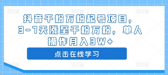 抖音千粉万粉起号项目，3-7天涨至千粉万粉，单人操作月入3W+