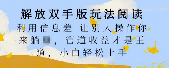 解放双手版玩法阅读，利用信息差让别人操作你来躺Z，管道收益才是王道，小白轻松上手