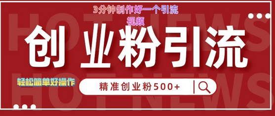 快手被动引流创业粉500+的玩法，3分钟制作好一个引流视频，轻松简单好操作