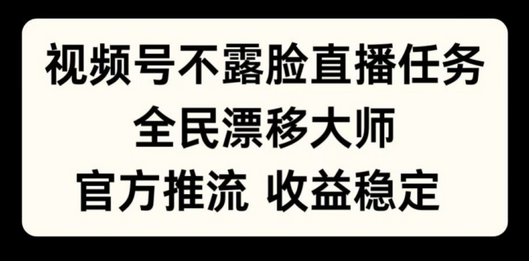 视频号不露脸直播任务，全民漂移大师，官方推流，收益稳定，全民可做