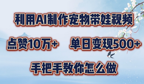 利用AI制作宠物带娃视频，轻松涨粉，点赞10万+，单日变现三位数，手把手教你怎么做