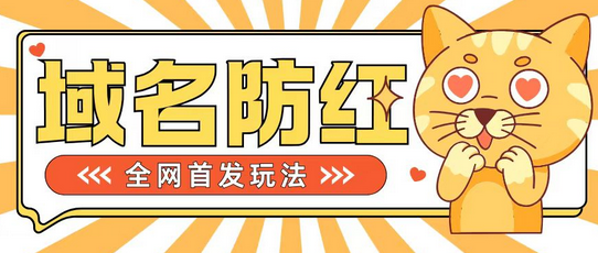 0基础搭建域名防红告别被封风险，学会可对外接单，一单收200+