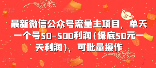 最新微信公众号流量主项目，单天一个号50-500利润(保底50元一天利润)，可批量操作