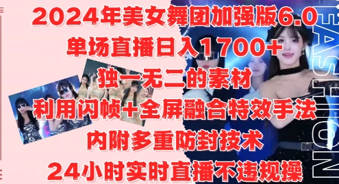 2024年美女舞团加强版6.0，单场直播日入1.7k，利用闪帧+全屏融合特效手法，24小时实时直播不违规操