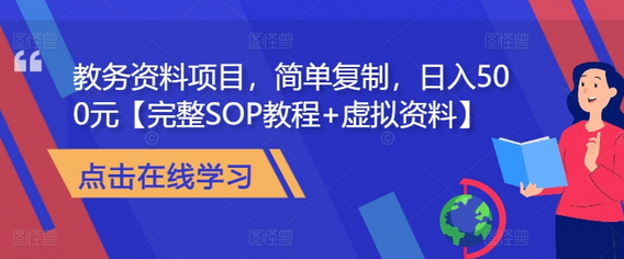 教务资料项目，简单复制，日入500元【完整SOP教程+虚拟资料】