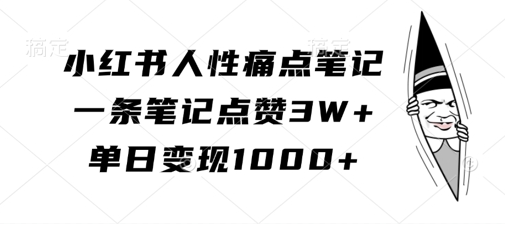 小红书人性痛点笔记，一条笔记点赞3W+，单日变现1k