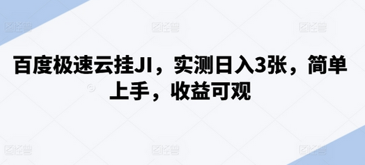 百度极速云挂JI，实测日入3张，简单上手，收益可观