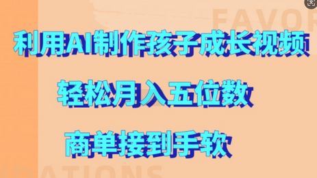 利用AI制作孩子成长视频，轻松月入五位数，商单接到手软