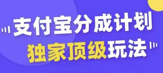 支付宝分成计划独家顶级玩法，从起号到变现，无需剪辑基础，条条爆款，天天上热门