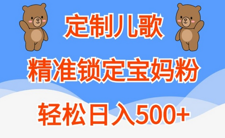 定制儿歌，精准锁定宝妈粉，轻松日入500+