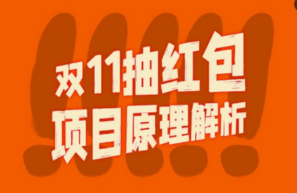 双11抽红包视频裂变项目【完整制作攻略】_长期的暴利打法