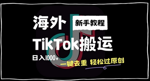 2024最新海外TikTok搬运玩法，一键去重轻松过原创，新手无经验也能日入1k