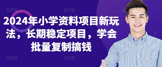 2024年小学资料项目新玩法，长期稳定项目，学会批量复制搞钱