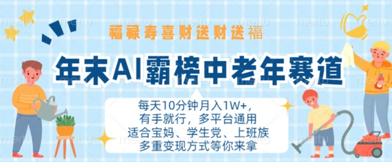 年末AI霸榜中老年赛道，福禄寿喜财送财送褔月入1W+，有手就行，多平台通用