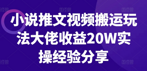 小说推文视频搬运玩法大佬收益20W实操经验分享