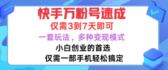 快手万粉号速成，仅需3到七天，小白创业的首选，一套玩法，多种变现模式