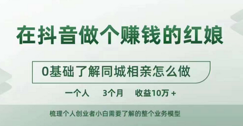 在抖音做个赚钱的红娘，0基础了解同城相亲，怎么做一个人3个月收益10W+