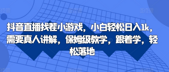 抖音直播找茬小游戏，小白轻松日入1k，需要真人讲解，保姆级教学，跟着学，轻松落地