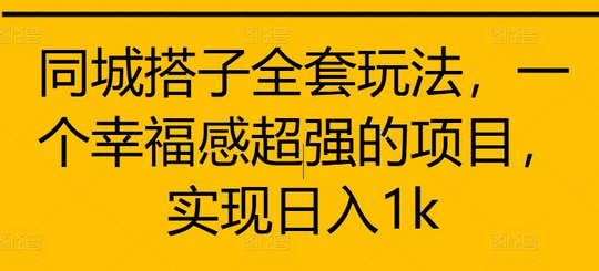 同城搭子全套玩法，一个幸福感超强的项目，实现日入1k