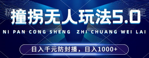 2024年撞拐无人玩法5.0，利用新的防封手法，稳定开播24小时无违规，单场日入1k