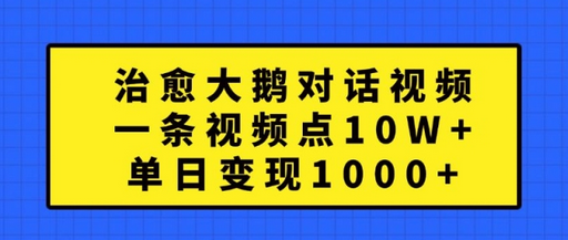 治愈大鹅对话视频，一条视频点赞 10W+，单日变现1k+