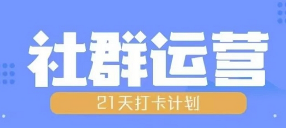 比高21天社群运营培训，带你探讨社群运营的全流程规划