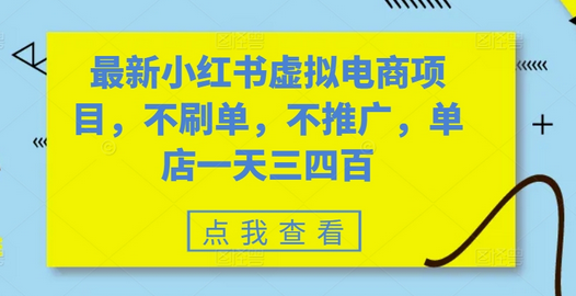 最新小红书虚拟电商项目，不刷单，不推广，单店一天三四百