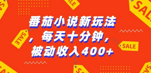 番茄小说新玩法，利用现有AI工具无脑操作，每天十分钟被动收益4张