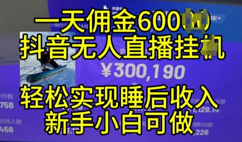 2024年11月抖音无人直播带货挂JI，小白的梦想之路，全天24小时收益不间断实现真正管道收益