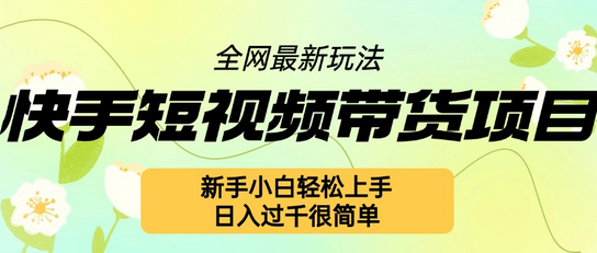 快手短视频带货项目最新玩法，新手小白轻松上手，日入几张很简单