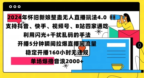 2024年怀旧新娘整蛊直播无人玩法4.0，开播5分钟瞬间拉爆直播间流量，单场爆撸音浪2000+