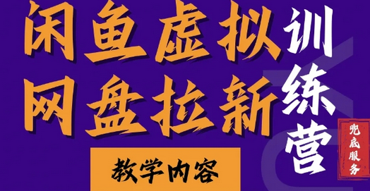 闲鱼虚拟网盘拉新训练营，两天快速人门，长久稳定被动收入，要在没有天花板的项目里赚钱