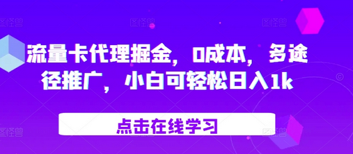 流量卡代理掘金，0成本，多途径推广，小白可轻松日入1k