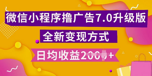 小程序挂JI最新7.0玩法，全新升级玩法，日均多张，小白可做