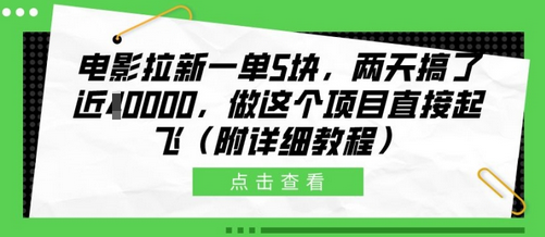 电影拉新一单5块，两天搞了近1个W，做这个项目直接起飞(附详细教程)